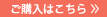 ご購入はこちら
