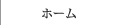 ホーム