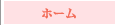 ホーム