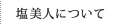 塩美人について