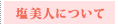 塩美人について