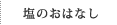 塩のおはなし