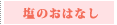 塩のおはなし
