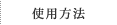 使用方法