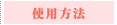 使用方法