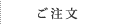 ご注文