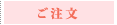 ご注文