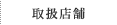 取扱店舗