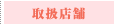 取扱店舗