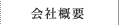 会社概要