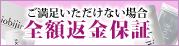 ご満足いただけない場合 全額返金保証