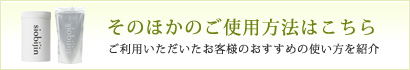 そのほかのご使用方法はこちら 