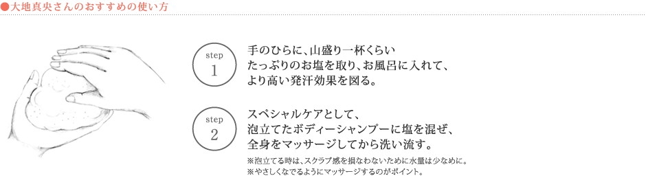 ●大地真央さんのおすすめの使い方