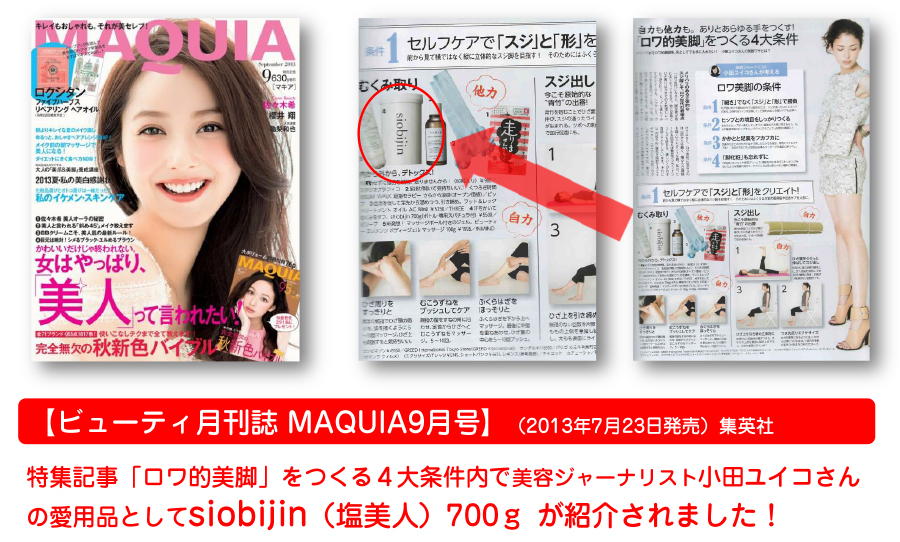 【【 ビューティ月刊誌 MAQUIA 9月号 】 2013年7月23日発売 集英社