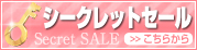 シークレットセール