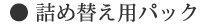 ● 詰め替え用パック