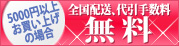 5000円以上お買い上げの場合 全国配送無料、全商品 代引手数料無料