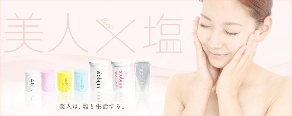 美人は、塩と生活する。